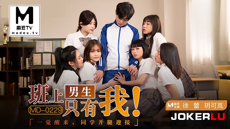 玥可岚徐蕾班上的男生只有我一觉醒来同学都开腿迎接