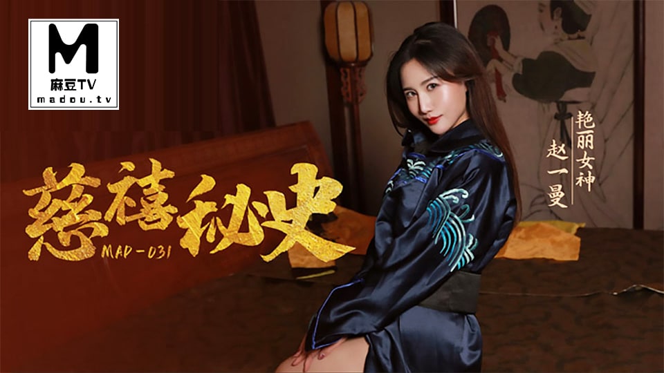 赵一曼慈禧秘史