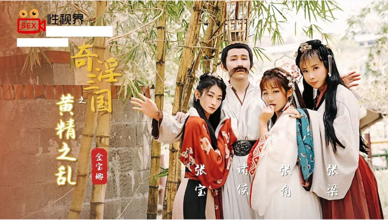 金宝娜奇淫三國之黃精之亂